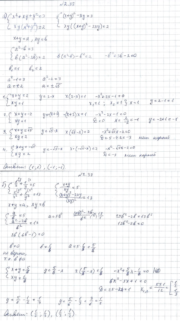 Изображение 2.33 а)система x2+xy+y2=3, xy(x2+y2)=2; б)система (1/x)+(1/y)=5, (1/x2)+(1/y2)=13; в) система x2+y2=5, x4+y4=13; г) система x+y+(1/x)+(1/y)=4,...
