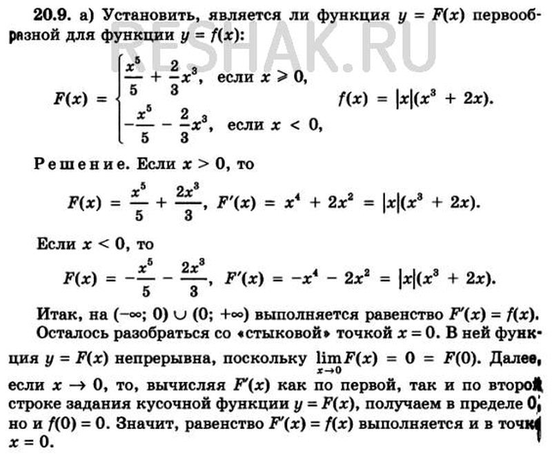 Изображение 20.9 Установите,является ли функция y=F(x) первообразной для функции y=f(x): F(x)=система x5/5 + 2/3 * x3, если x больше или равно 0, -x5/5 - 2/3*x3, если...