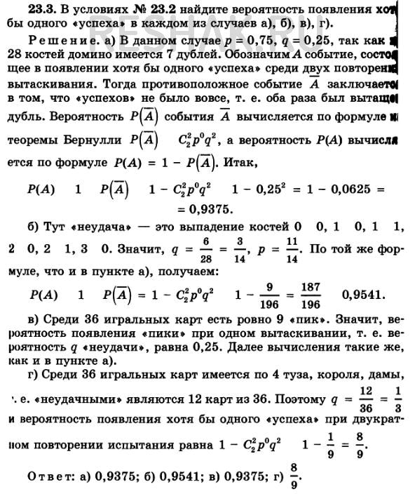 Изображение 23.3. Найдите вероятность появления хотя бы одного «успеха» в каждом из случаев а),б),в),г) задачи...