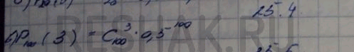 Изображение 25.4. а) Р?(5) =	С(50;?)	* 0,7? *	?^?;	в)	Р100(?) = С(?;3) * 0,5^?; б)	Р?(?) = С(?;?) * 0,6^7	?23;	г)	Р40(?) =...