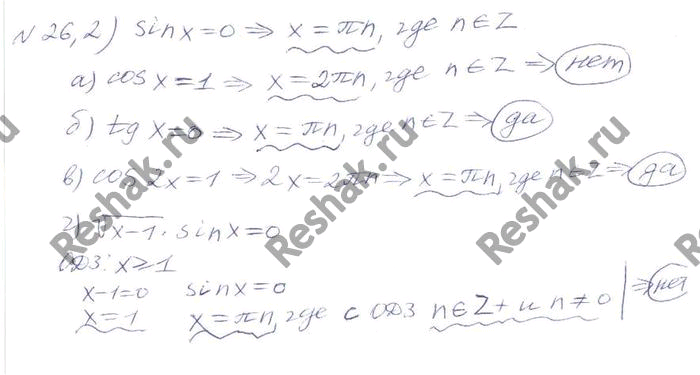 Изображение 26.2. Равносильно ли уравнение sin x = 0 уравнению: а) cos х = 1;	в)	cos 2х = 1; б) tgx = 0;	г)	корень (х - 1)* sinx	=...