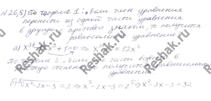 Изображение 26.5. Объясните, почему равносильны уравнения: а) x37 - 12x2 + 1 =	0	и х37 +	=	х2 б) корень 5 степени х2 - 2х	- 3 =	2	и х2 - х...