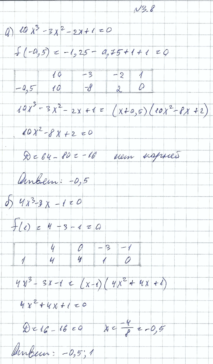 Изображение 3.8. а) 10х3 - Зх2 - 2х + 1 = 0; б)	4х3	-	3х - 1 = 0; в)	4х3	+	бх2 + 4х + 1	= 0; г) 38x3 + 7х2 - 8х - 1 =...
