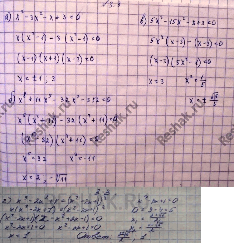 Изображение 3.3 	а)	х3 -	Зх2 - х + 3 = 0;	 	б)	х8 +	11х5 - 32х3 - 352 = 0;	 	в)	5х3	- 15х2 - х + 3 =	0; 	г)	х3 -	2х2 + х = (х2 -	2х +...