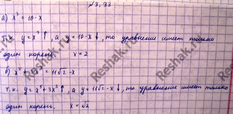 Изображение 3.33.	Используя свойство монотонности функции, докажите, что уравнение имеет единственный корень, и найдите этот корень: а)	x3 = 10 - x;	б)	x5	+ 3x3 = 11-корень из 2 -...