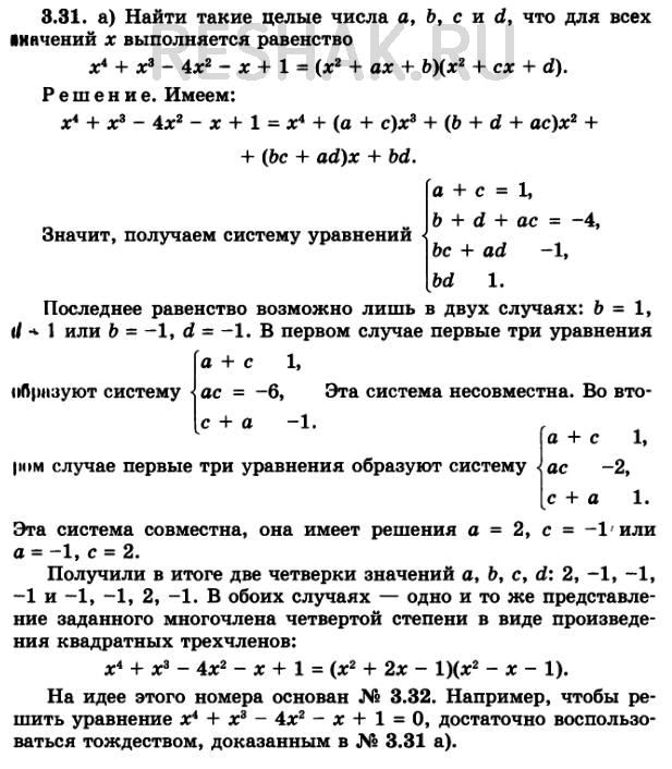 Изображение 3.31.	Найдите, если	это	возможно,	такие	целые числа а, b, с и d, что для всех значений x выполняется...