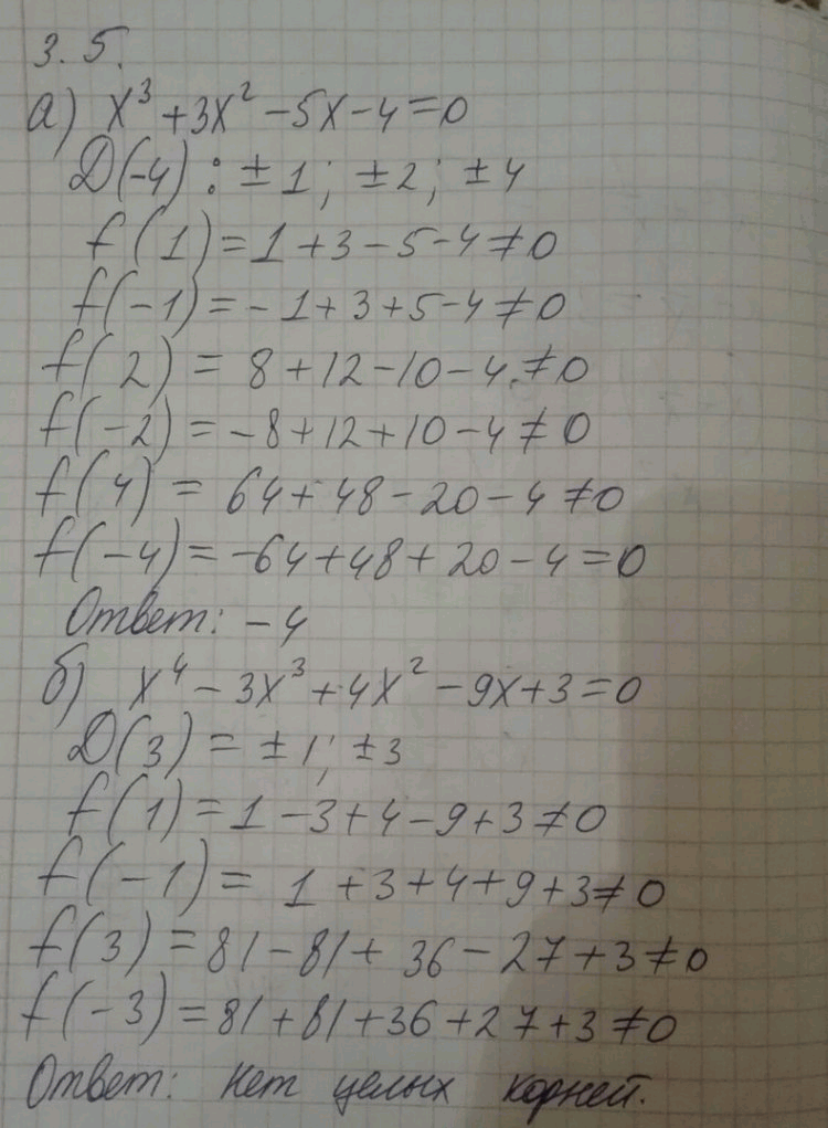 Изображение 3.5. Найдите целые корни уравнения: а)	х3	+	3х2	- 5х - 4 = 0; б)	х4	-	3х3	+ 4х2 - 9х + 3 = 0; в)	х4	+	2х3	- 5х2 - 4х + 6 = 0; г) х5 - х4 - 5х3 + 5х2 + 4х - 4 =...