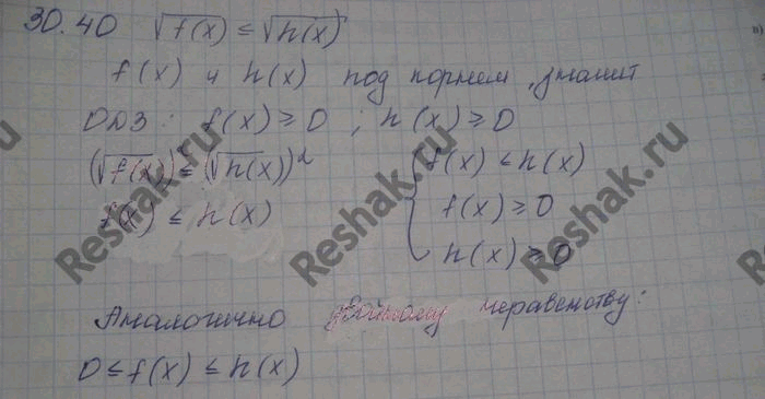 Изображение 30.40. Докажите, что неравенство корень f(x) меньше или равно корень h(x) равносильно двойному неравенству 0 меньше или равно  f(x) меньше или равно ...