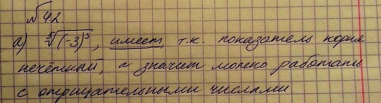 Изображение 4.2. Имеет ли смысл выражение: а) корень 5 степени из (-3)3; б) корень 8 степени из (-2)5; в) корень 10 степени из (-7)2; г) корень 3 степени...