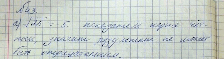 Изображение 4.3.	Объясните, почему неверно равенство: а)	корень из 25 = -5;в) - корень 3 степени из (-8) = -2; б) корень 6 степени из (-64) = -2;г) корень 4 степени из 625 =...