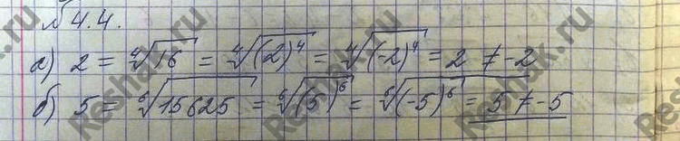 Изображение 4.4.	Найдите ошибку в рассуждениях: а) 2 = корень 4 степени из 16 =	корень 4 степени  из 2^4= корень 4...