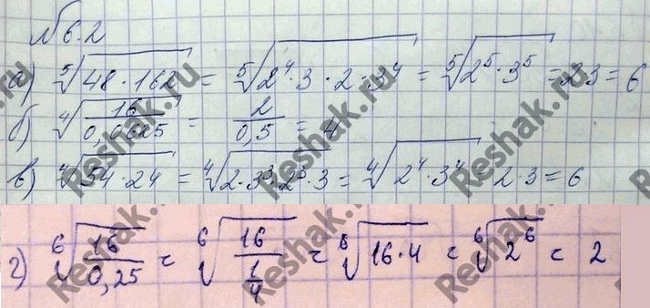 Изображение 6.2 а) корень 5 степени  48*162; б) корень 4 степени  16/0,0625; в) корень 4 степени  54*24; г) корень 6 степени ...