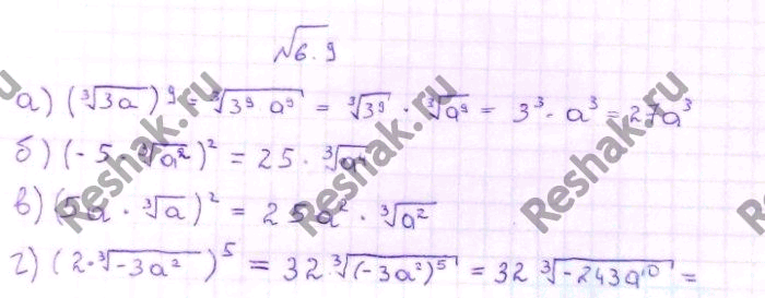 Изображение 6.9 а) (корень 3 степени  3a)9; б) (-5* корень 3 степени  a2)2; в) (5a* корень 3 степени  a)2; г) (2* корень 3 степени ...