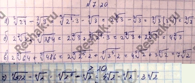Изображение Упростите выражение: 7.20. а)	корень 3 степени 24	- корень 3 степени 3;	в) 2 корень 5 степени...