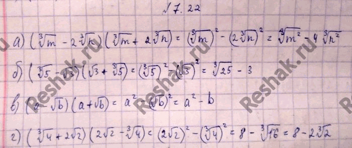 Изображение Выполните действия: 7.22. а) корень 3 степени m - 2 корень 3 степени n )( корень 3 степени m + 2 корень 3...