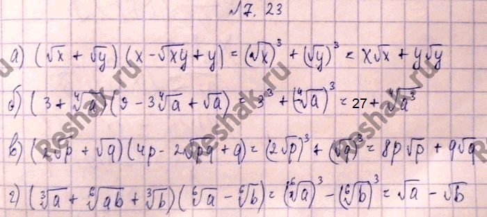 Изображение 7.23. а)	(корень x	+ корень y)(x 	- корень ху	+ у); б)	(3 +	корень  4 степени а)(9 —	3 корень  4 степени a...