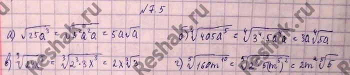 Изображение 7.5. а)	корень 25а3;	б)корень 4 степени 405а5;в)	корень 3  степени 24х3;г)корень 5 степени 160m10...
