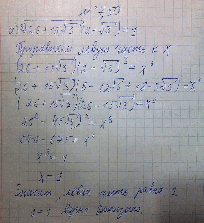 Изображение 7.50 Проверьте неравентсво: а) корень 3 степени (26 + 15 корень 3) (2 - корень 3) = 1; б) 2 корень 3 степени...