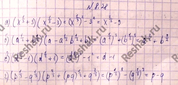 Изображение 8.28 а) (x1/3+3)(x1/3 - 3); б)(a1/2+b1/2)(a-a1/2b1/2+b); в)(d1/2-1)(d1/2+1); г)(p1/3-q1/3)(p2/3+(pq)1/3 +...