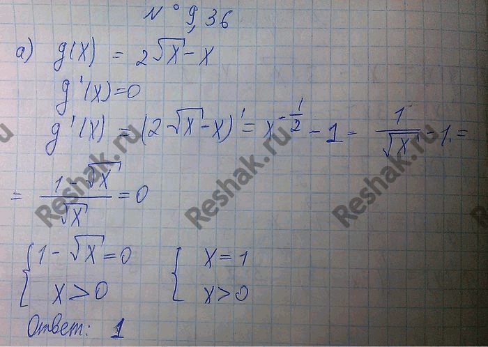 Изображение 9.36. Решите уравнение g'(x) = 0, если: а) g(x) = 2 корень x - х; б) g(x) = 2/3х3/2 - —12/5х5/4 + 2х; в) g(x) = -3/4x4/3 - 2х; г) g(x)	= 3/4 х4/3 - 6/7х7/6...