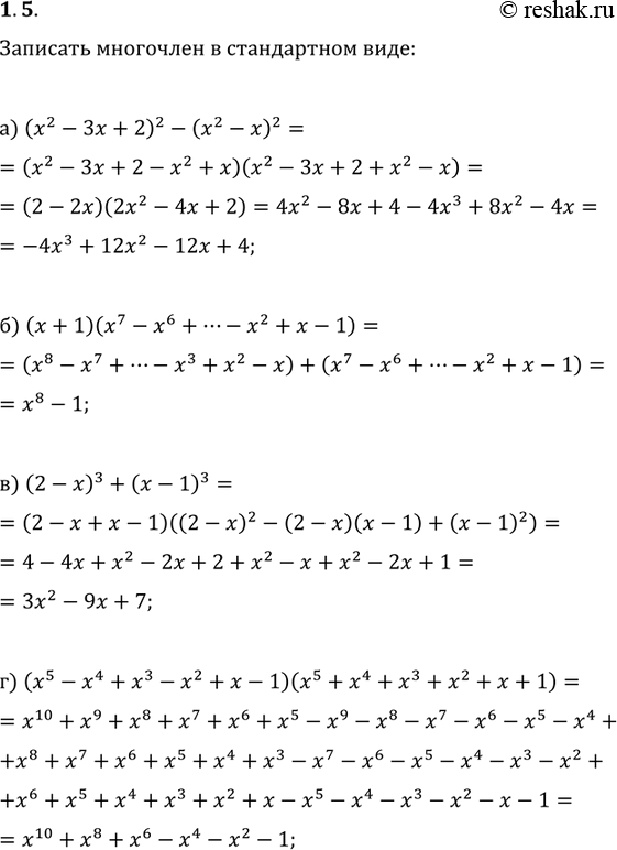 Изображение 1.5. а) (х2 - Зх + 2)2 - (х2 - x)2; б) (x + 1)(х7 - х6 + ... - х2 + х - 1); в) (2 -x)3 +(х- 1)3; г) (х5 - x4 + х3 - x2 + х - 1)(х5 + x4 + x3 + x2 + x +...