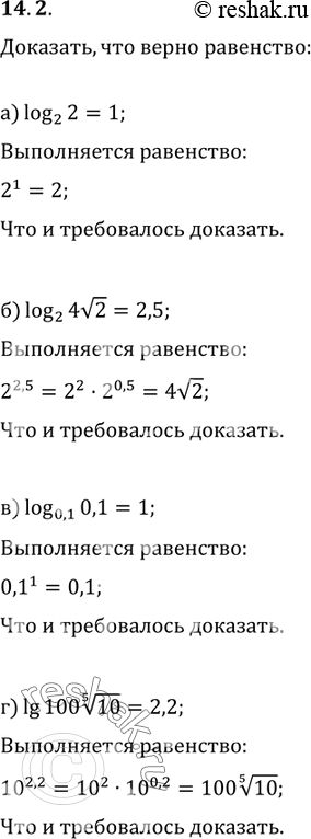 Изображение 14.2 а)log 2 (2) =1; б)log 2 (4) корень 2=2,5; в)log 0,1(0,1)=1; г)lg100 корень 5 степени...