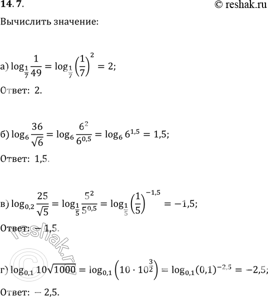 Изображение 14.7 а) log 1/7 (1/49);б)log 6 (36/корень 6);в)log 0,2 (25/корень 5);г)log 0,1 (10 корень...