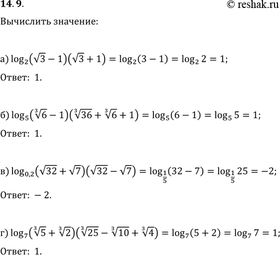 Изображение 14.9 а) log 2 ((корень 3 - 1)(корень 3+1)); б)log 5 ((корень 3 степени 6 - 1)(корень 3 степени 36 + корень 3 степени...