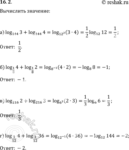 Изображение 16.2 а)log144(3)+log144(4);   в)log216(2)+log216(3); б)log1/8(4)+log1/8(2);       ...