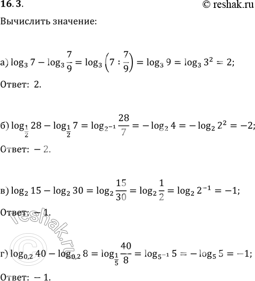 Изображение Вычислите:  16.3 а)log3(7) - log3(7/9);	в)	log2(15) - log2(30); б)log1/2(28) - log1/2(7);	r)	log0,2(40) -...