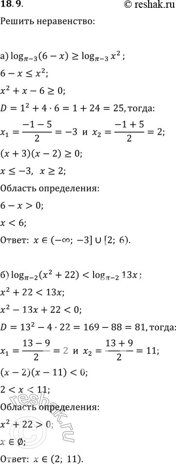 Изображение 18.9. a)	log(x-3) (6 -	х) > log(x-3)(x2) ; б) log(Пи-2)(x2 + 22) < log(Пи-2)(13x); в) log(3-0,5Пи)(x - 6) меньше или равно log(3-0,5Пи)(6 -...
