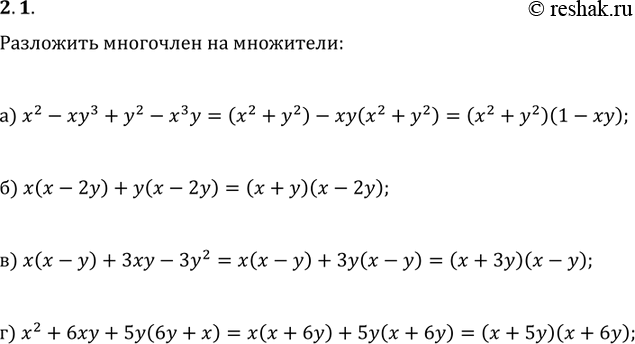 Изображение 2.1.	а) х2 -ху3 + у2 -х3у; б)	х(х - 2у) + у(х - 2у); в)	х(х - у) + 3ху - 3у2; г)	х2 + 6ху + 5у(6у +...