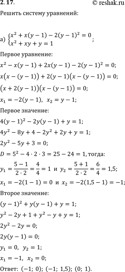 Изображение 2.28 а) система x2+x(y-1)-2(y-1)2=0, x2+xy+y=1; б) система x2+x(y-1)+(y-1)2=3,...