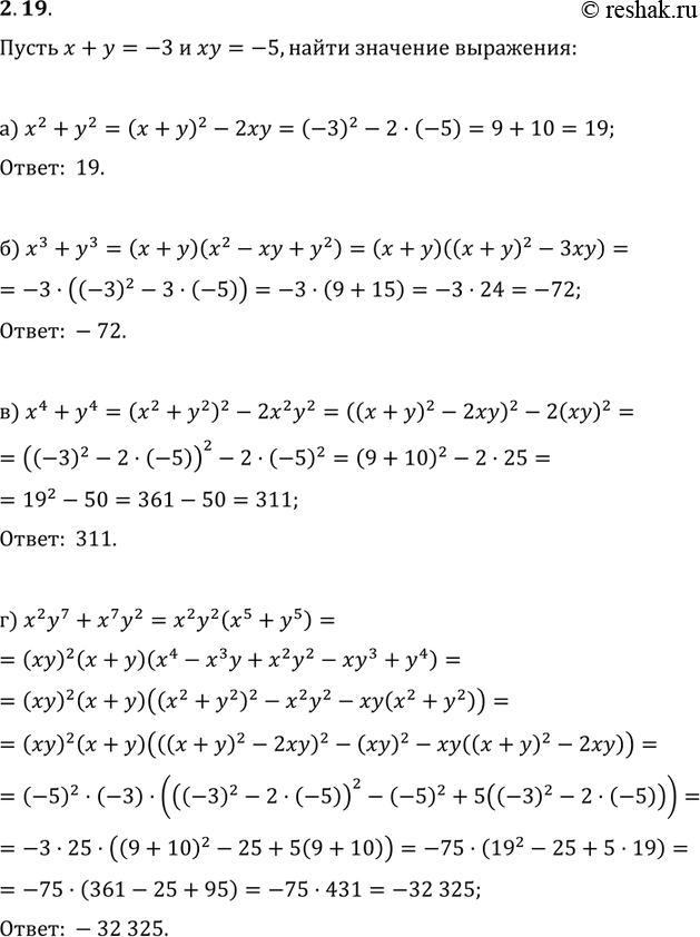 Изображение 2.9.	Пусть х + у = -3, а ху = -5. Найдите значение выражения: а)	х2 + у2;б) x3+y3в) х4 + у4;г) х2у7 +...
