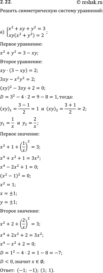 Изображение 2.33 а)система x2+xy+y2=3, xy(x2+y2)=2; б)система (1/x)+(1/y)=5, (1/x2)+(1/y2)=13; в) система x2+y2=5, x4+y4=13; г) система x+y+(1/x)+(1/y)=4,...