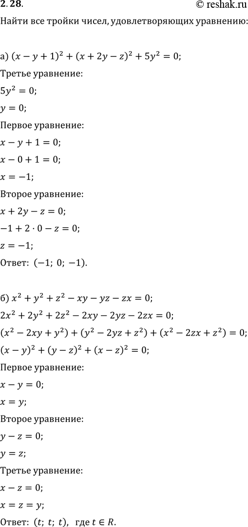 Изображение 2.39. Найдите все тройки чисел, удовлетворяющих уравнению: а) (х -	у + 1)2 + (х +	2у - z)2 + 5y2	=	0; б) х2 +	у2 + z2 - ху - yz - zx =...