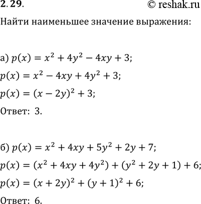 Изображение 2.40. Найдите наименьшее значение выражения: а)	х2 + 4у2 - 4ху + 3;б) х2 + 4ху + 5у2 + 2у +...