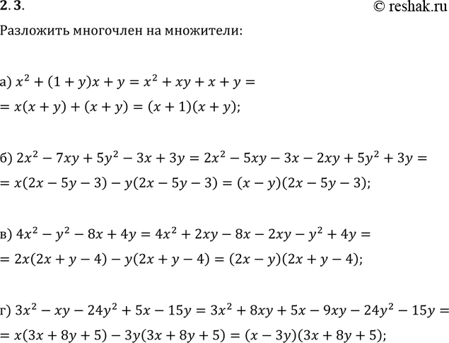 Изображение 2.3. а) х2 + (1 + у)х + у; б)2х2 - 7ху + 5у2 - Зх + 3y; в)	4х2 - y2 - 8х + 4у; г)	Зх2 - ху - 24y2 + 5х...