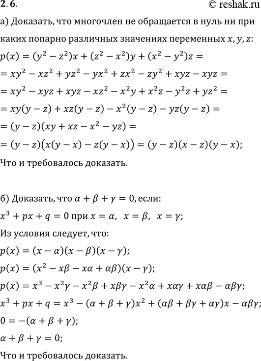 Изображение 2.6. а) Докажите, что многочлен (у2 - z2)x + (z2 - х2)у + + (х2 - У2)z не обращается в нуль ни при каких...