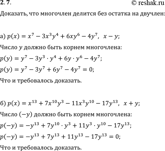 Изображение 2.8. Докажите, что многочлен: а) х7 - Зх3у4 + бху6 -4у7 делится без остатка на многочлен х - у; б) х13 + 7х10у3 - 11 х3у10 - 17у13 делится без остатка на многочлен х +...