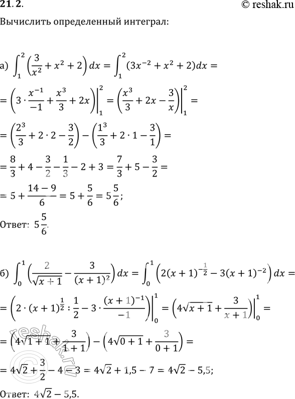 Изображение 21.2 а)интеграл (1;2) (3/x2 + x2+2)dx;                  в)интеграл (-2;-1)  (-5/x2 + x4-3x)dx;   б)интеграл (0;1) (2/ корень (x+1) - 3/...