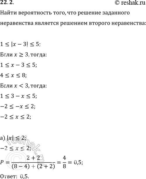 Изображение 22.2. Случайным образом выбирают одно из решений неравенства 1 меньше или равно |х - 3| меньше...