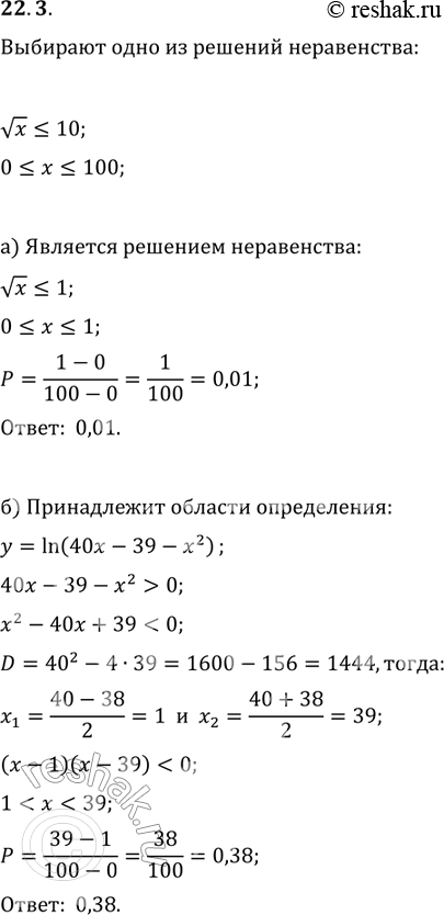 Изображение 22.3. Случайным образом выбирают одно из решений неравенства корень х меньше или равно 10....