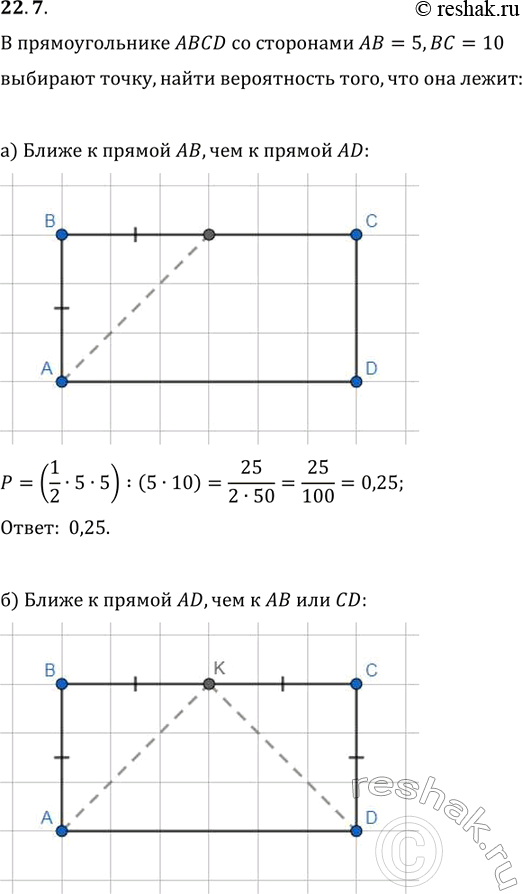 Изображение 22.7. В прямоугольнике ABCD со сторонами АВ = 5, ВС = 10 случайно выбирают точку. Найдите...