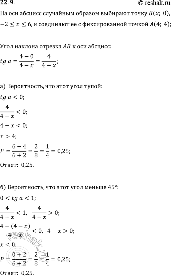 Изображение 22.9. На оси абсциссе случайным образом выбирают точку В(х; 0), -2 меньше или равно х меньше или...