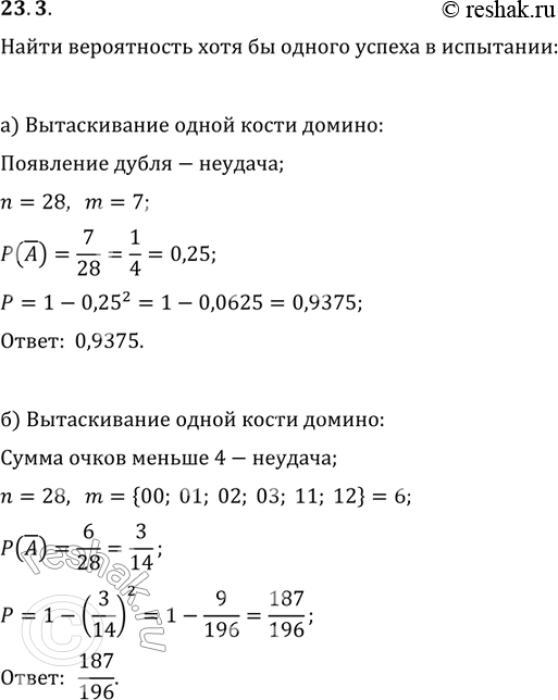 Изображение 23.3. Найдите вероятность появления хотя бы одного «успеха» в каждом из случаев а),б),в),г) задачи...