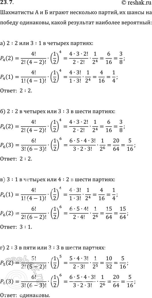 Изображение 23.7. Шахматисты А и Б играют несколько партий. Шансы на победу каждого из них в отдельной...