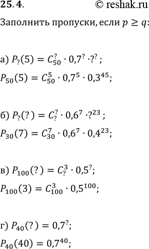 Изображение 25.4. а) Р?(5) =	С(50;?)	* 0,7? *	?^?;	в)	Р100(?) = С(?;3) * 0,5^?; б)	Р?(?) = С(?;?) * 0,6^7	?23;	г)	Р40(?) =...