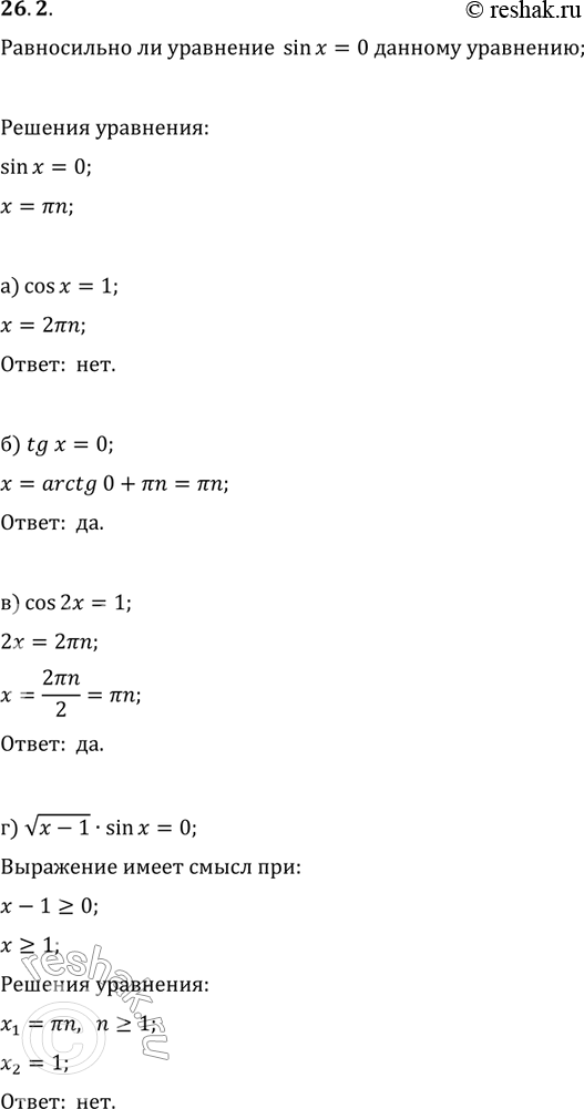 Изображение 26.2. Равносильно ли уравнение sin x = 0 уравнению: а) cos х = 1;	в)	cos 2х = 1; б) tgx = 0;	г)	корень (х - 1)* sinx	=...