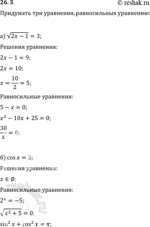 Изображение 26.3. Придумайте три уравнения, равносильных уравнению: a) корень 2х - 1 =	3;в)	lg х2 = 4;                          	 б) cos х = 3;           ...